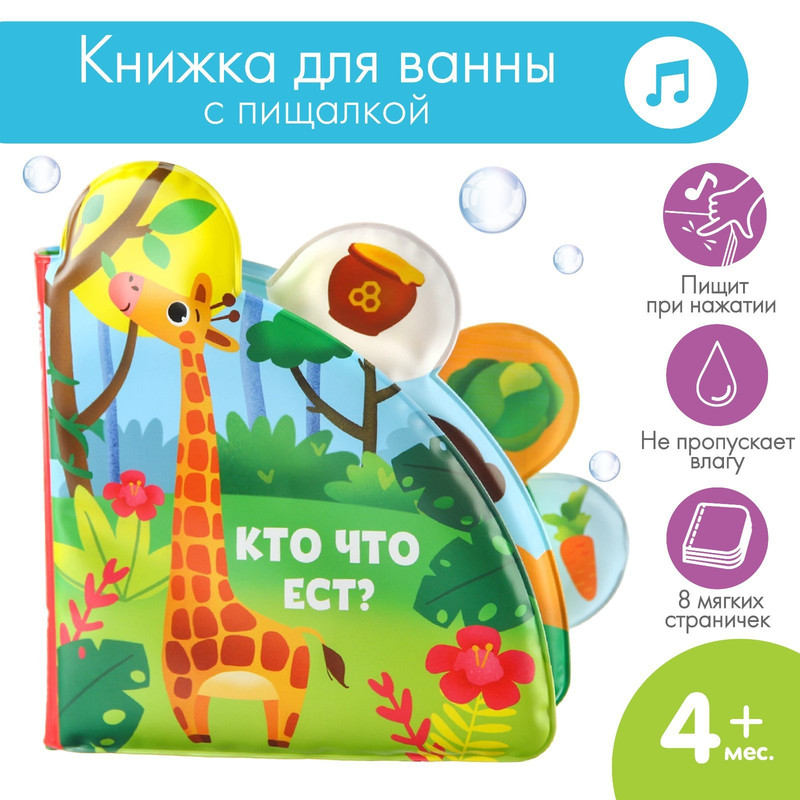 Книжка - игрушка для ванны Крошка Я «Кто что ест?», с окошками