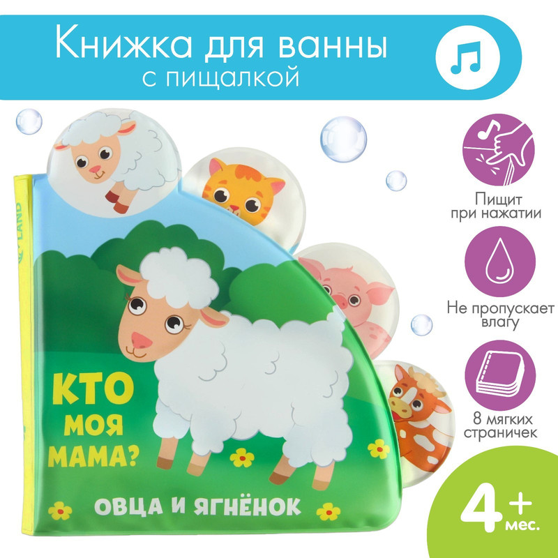 Книжка - игрушка для ванны Крошка Я Кто моя мама с окошками 288₽