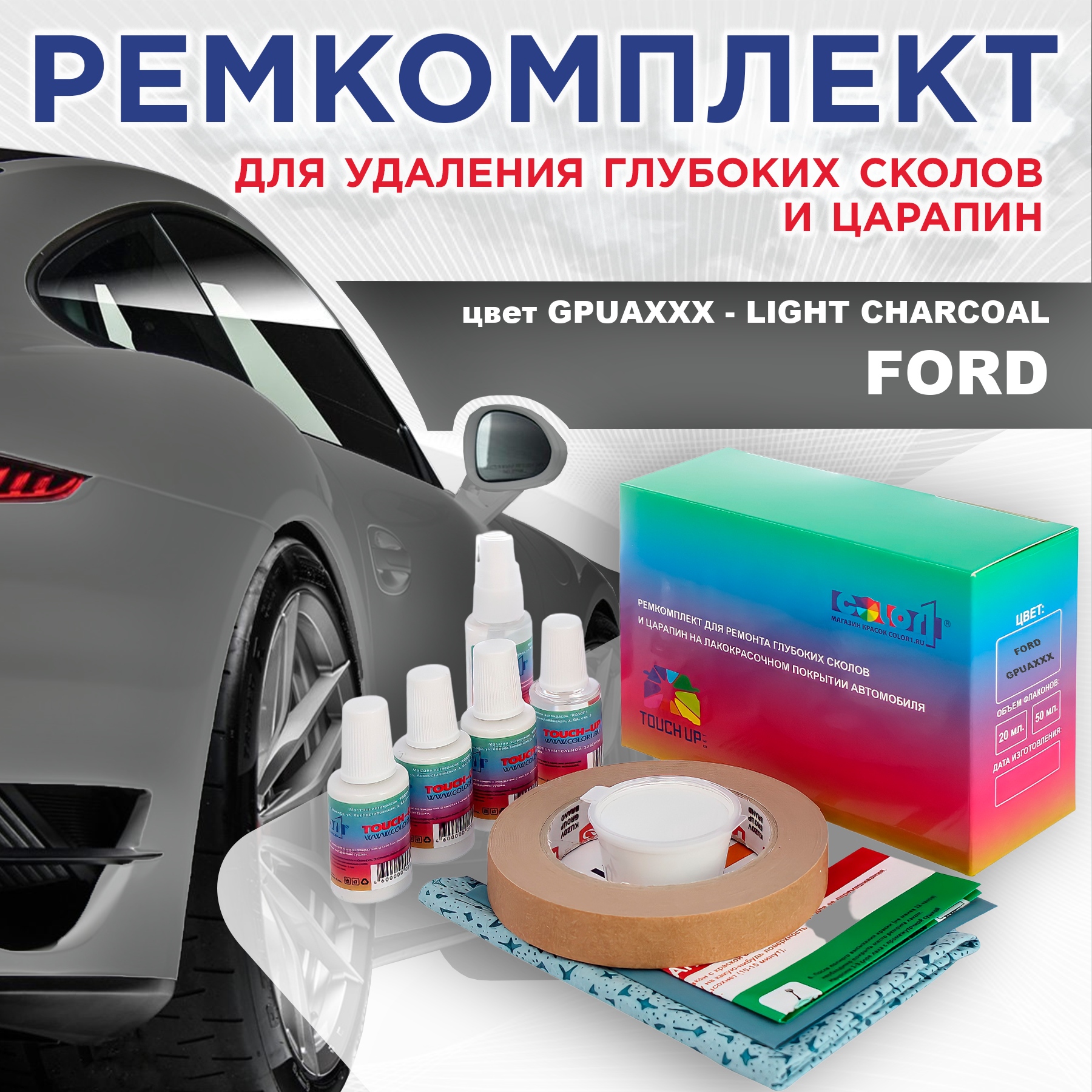

Ремкомплект для ремонта сколов и царапин COLOR1 для FORD, цвет GPUAXXX - LIGHT CHARCOAL, Бесцветный