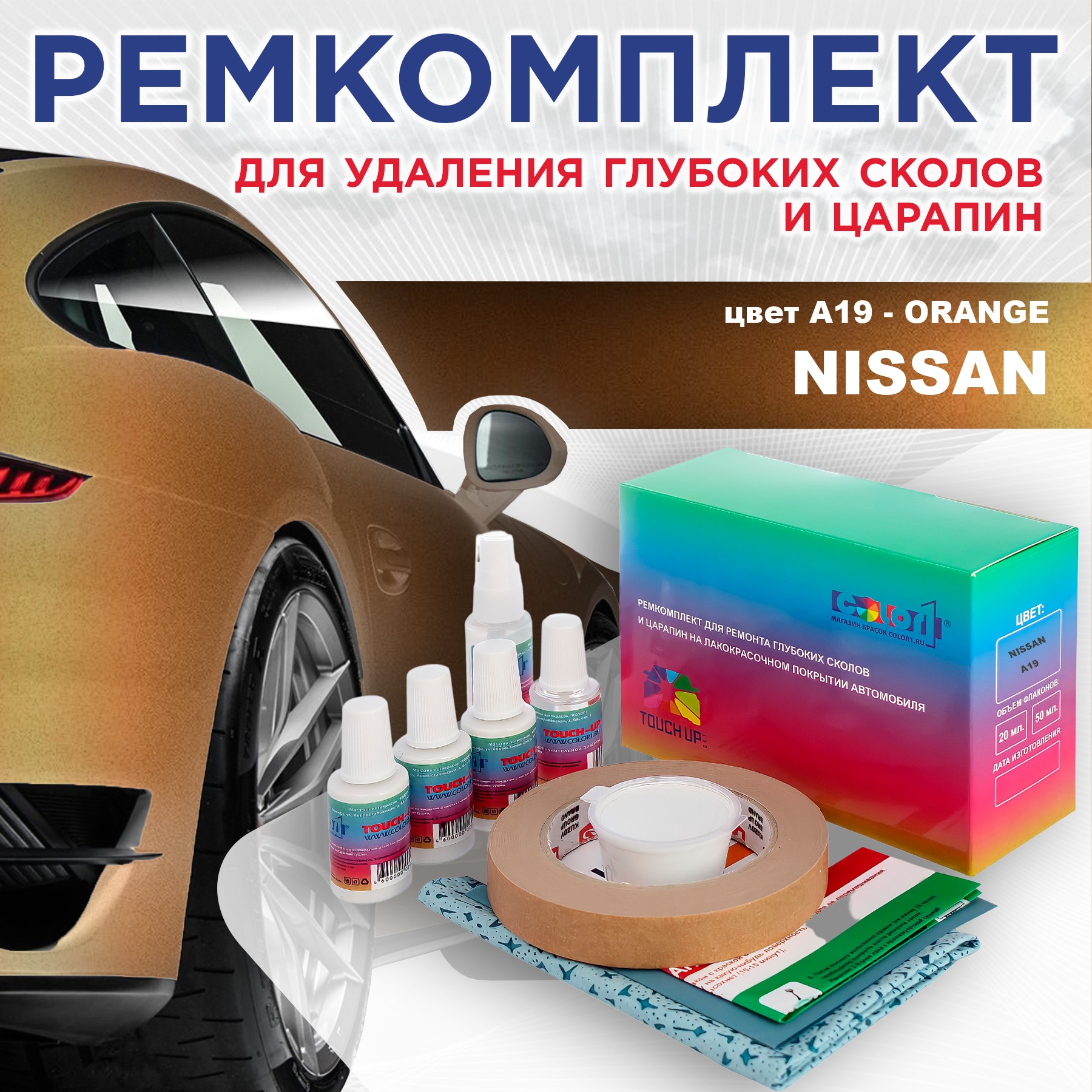 

Ремкомплект для ремонта сколов и царапин COLOR1 для NISSAN, цвет A19 - ORANGE, Бесцветный