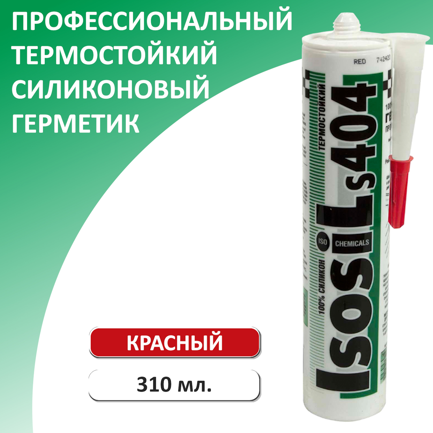 Герметик силиконовый термостойкий ISOSIL S404, красный, 310 мл профессиональный санитарный силиконовый герметик isosil