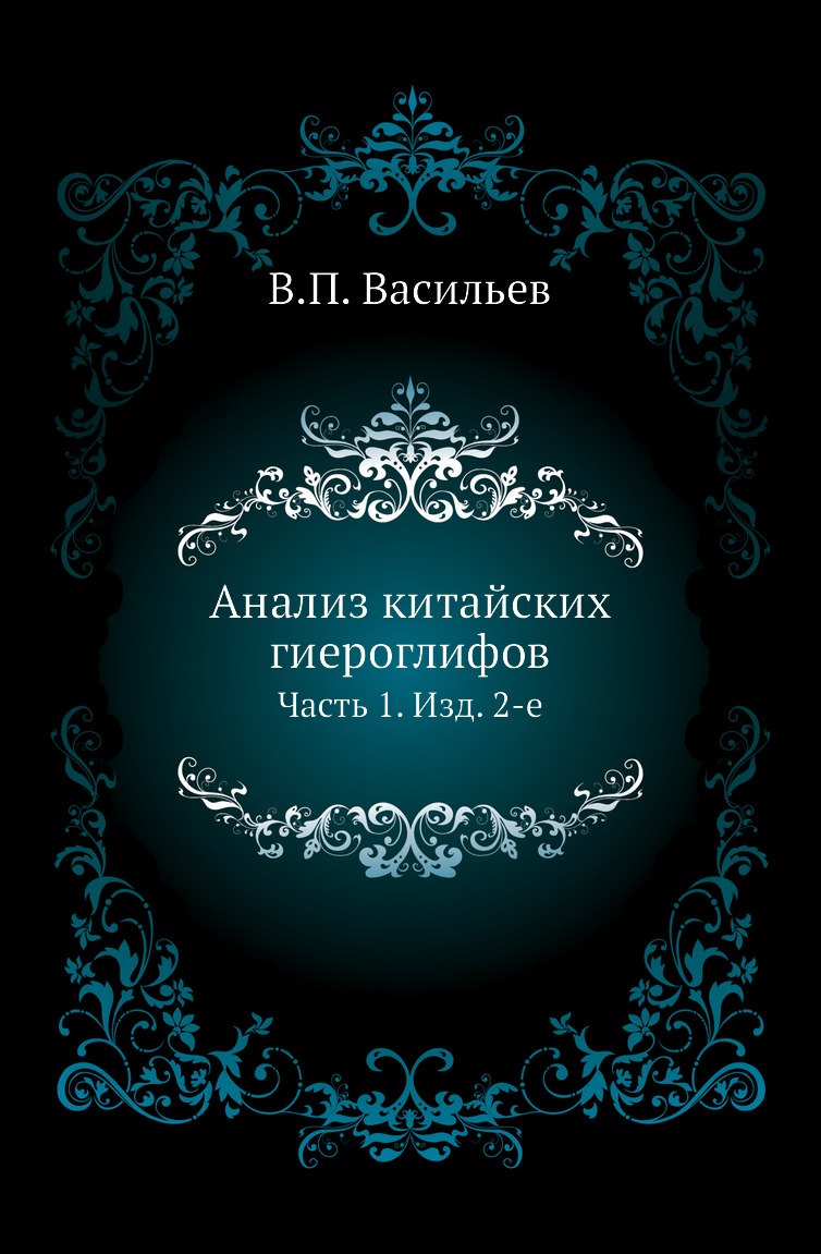 

Анализ китайских гиероглифов. Часть 1. Изд. 2-е