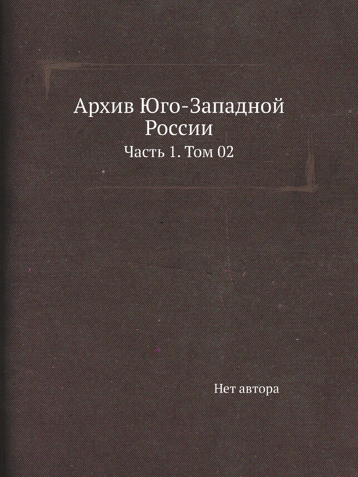 фото Книга архив юго-западной россии. часть 1. том 02 нобель пресс