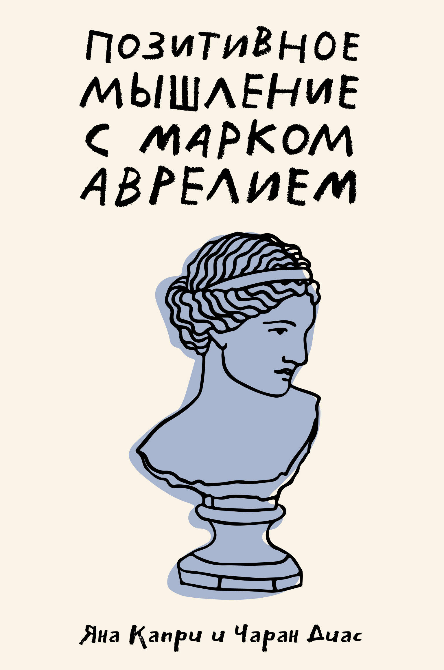 

Позитивное мышление с Марком Аврелием