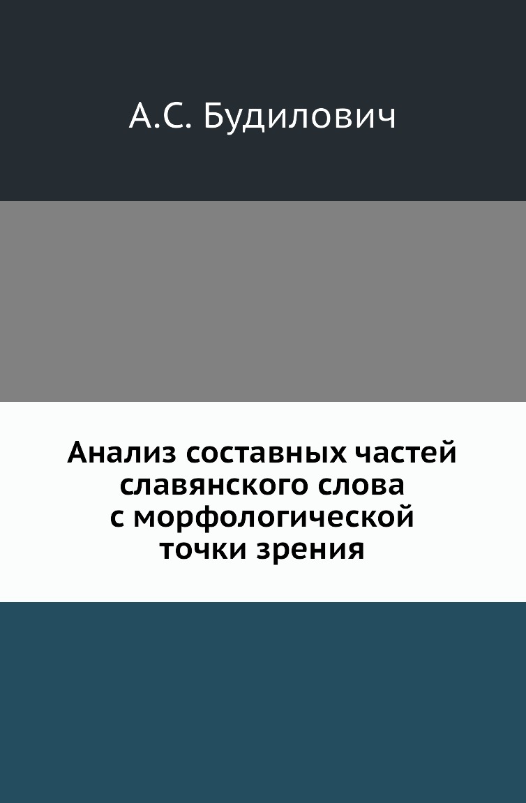 

Книга Анализ составных частей славянского слова с морфологической точки зрения