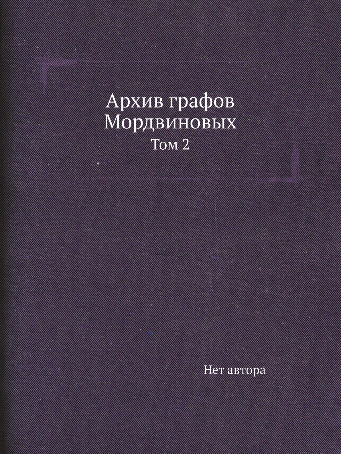 

Книга Архив графов Мордвиновых. Том 2