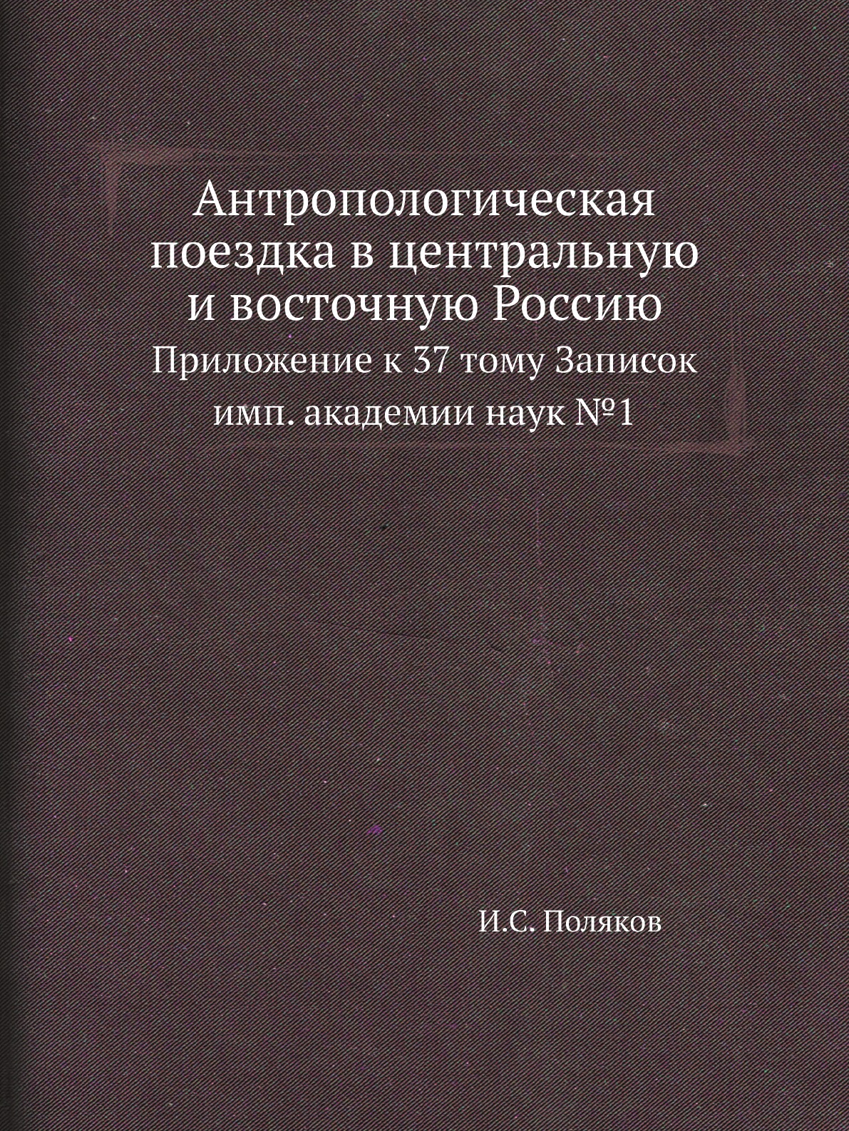 

Книга Антропологическая поездка в центральную и восточную Россию. Прилож. к 37 т. Записок