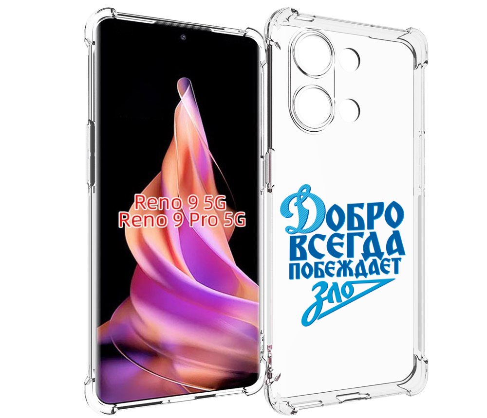 

Чехол MyPads добро-всегда-побеждает-зло Динамо для Oppo Reno 9/Reno 9 Pro, Прозрачный, Tocco