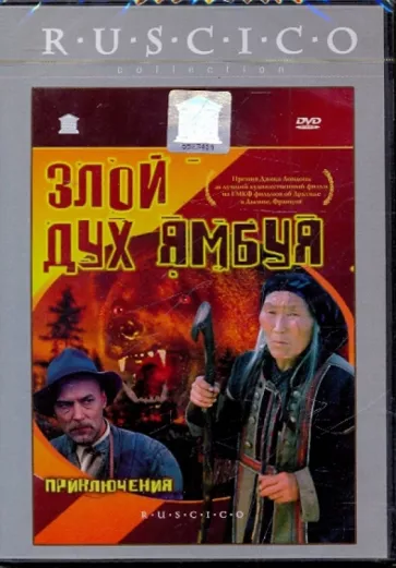 

Злой дух Ямбуя (Ruscico) Пл.
