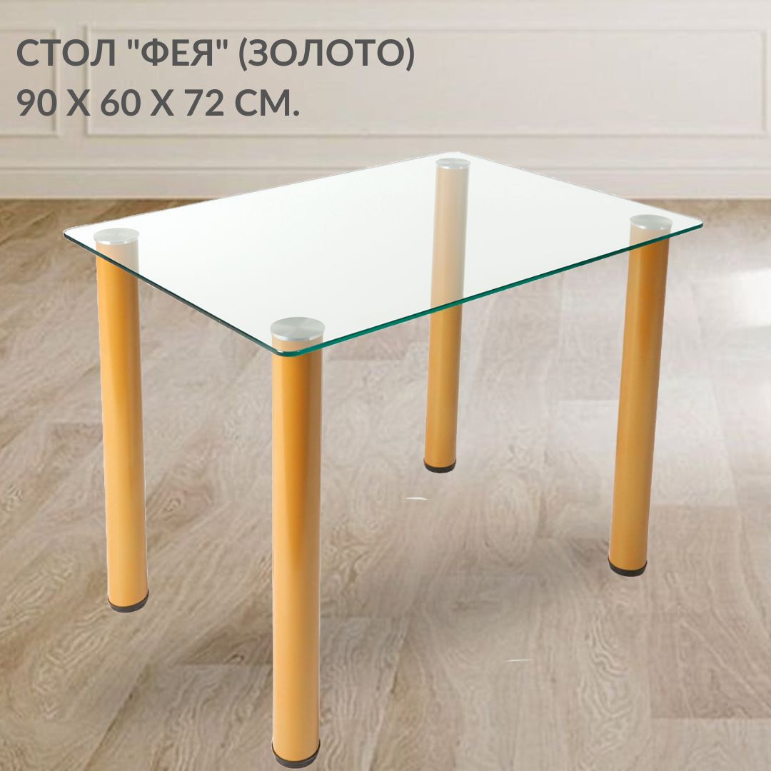 

Кухонный столик Фесна Фея, 90х60 см, столешница закаленное стекло, ножки золото, Фея