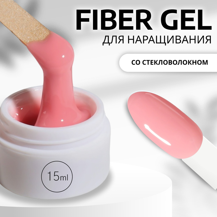 Гель для наращивания Queen Fair Fiber Gel со стекловолокном камуфлирующий LED/UV 15 мл