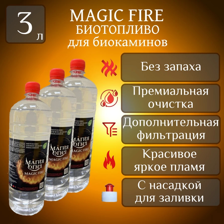 

Биотопливо для камина Magic Fire MFBIO3SB многоступенчатой очистки 3 л пуш-пул
