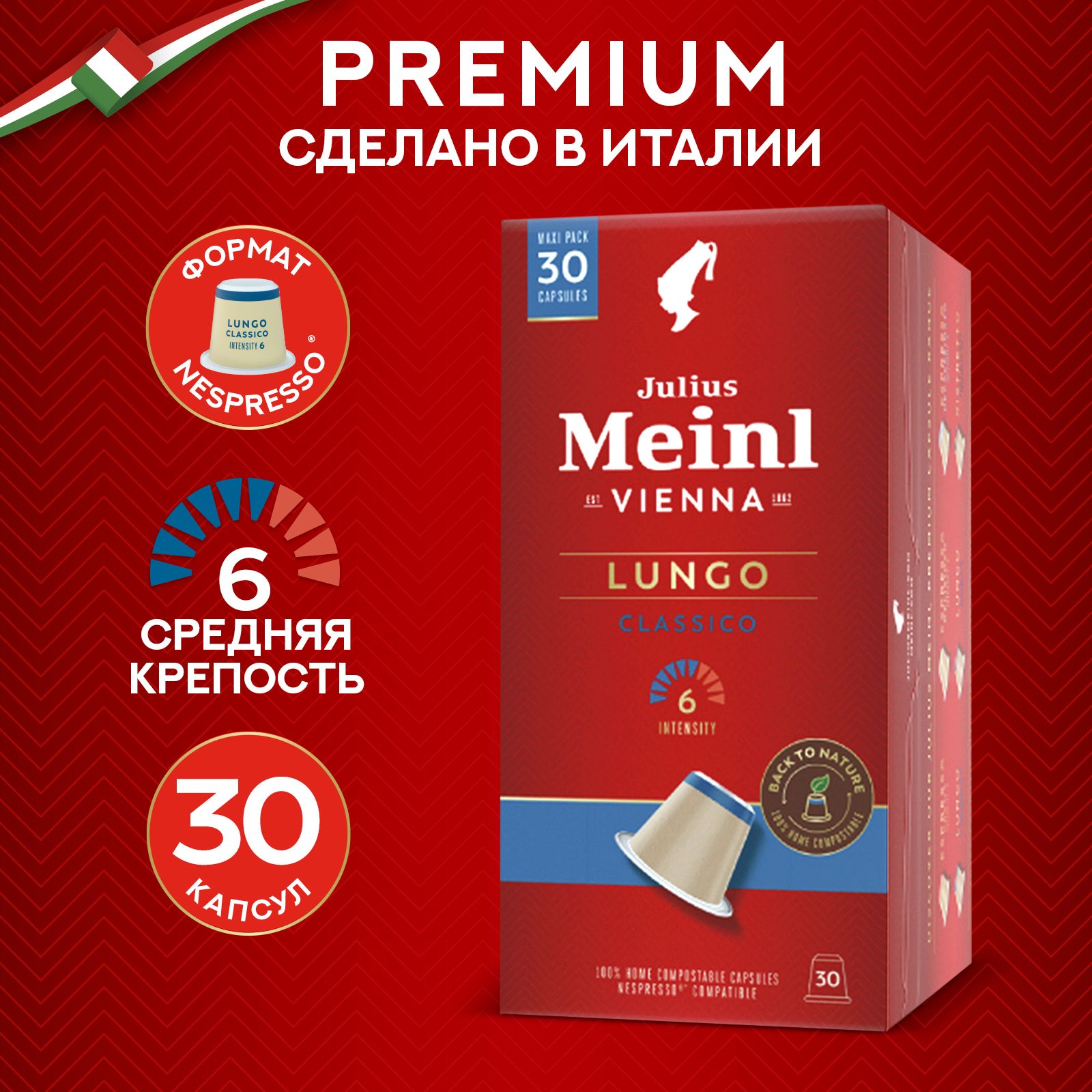 Кофе в капсулах Julius Meinl ЛУНГО КЛАССИКО БИО 100% арабика, система Nespresso (Неспрессо