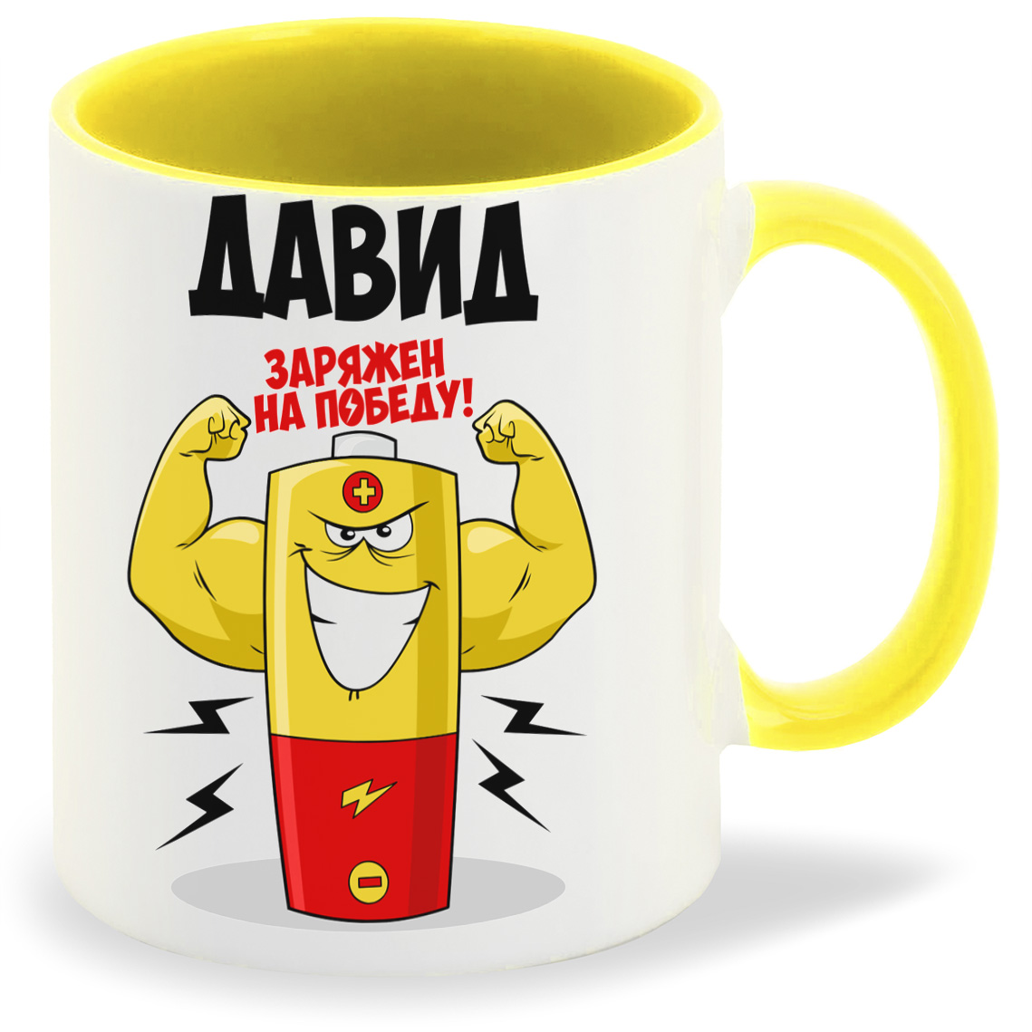 

Кружка CoolPodarok Давид заряжен на победу