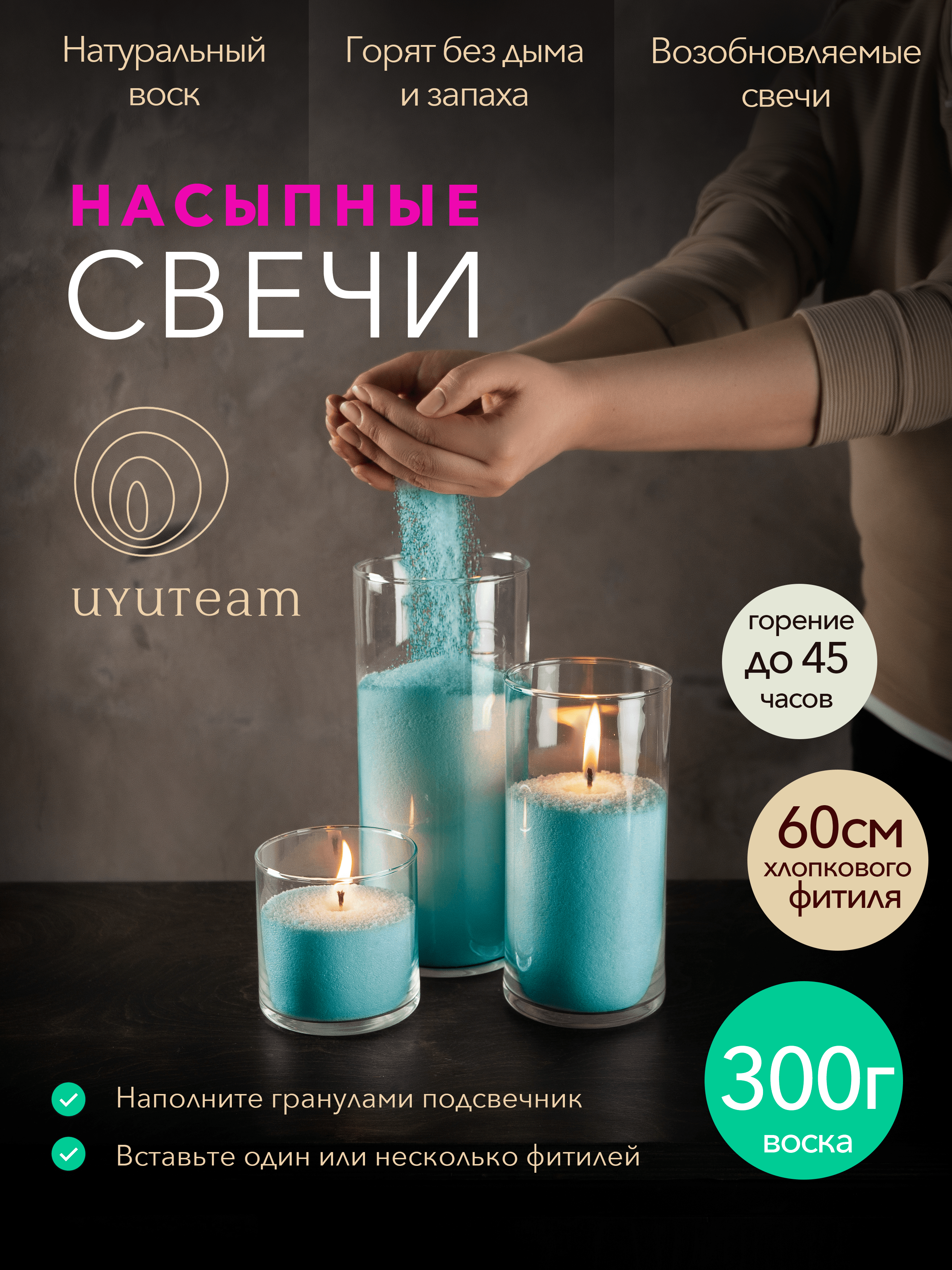 

Насыпные свечи в гранулах UYUTEAM натуральные восковые не ароматические