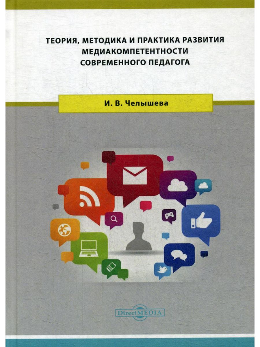 

Теория, методика и практика развития медиакомпетентности современного педагога