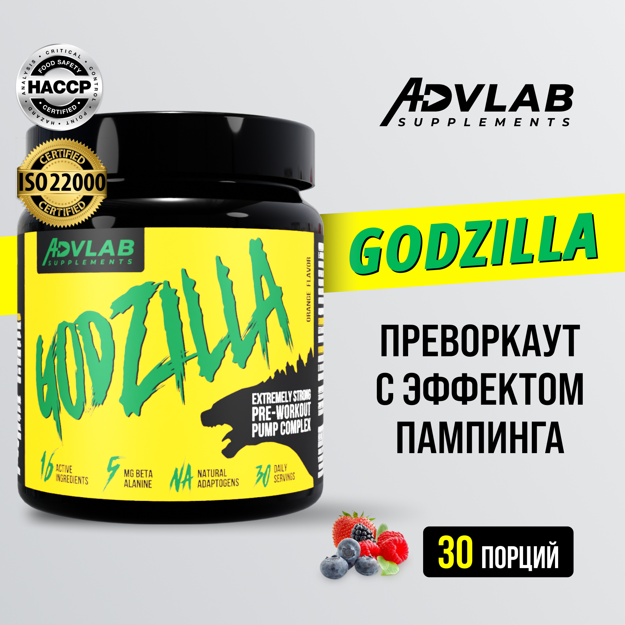 

Предтренировочный комплекс AdvLab Godzilla лесные ягоды