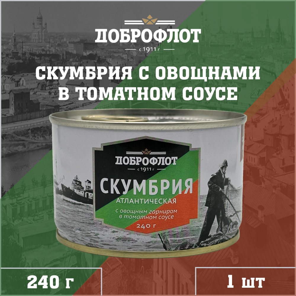 Скумбрия Доброфлот с овощным гарниром в томатном соусе, 1 шт по 240 г