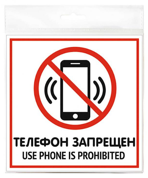 

Табличка Использование телефона запрещено односторонняя 200 х 200 мм