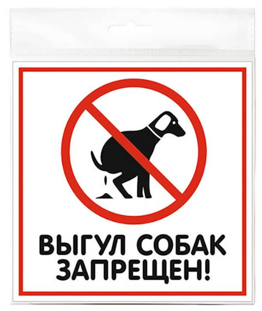 

Табличка Выгул собак запрещен 200 х 200 мм