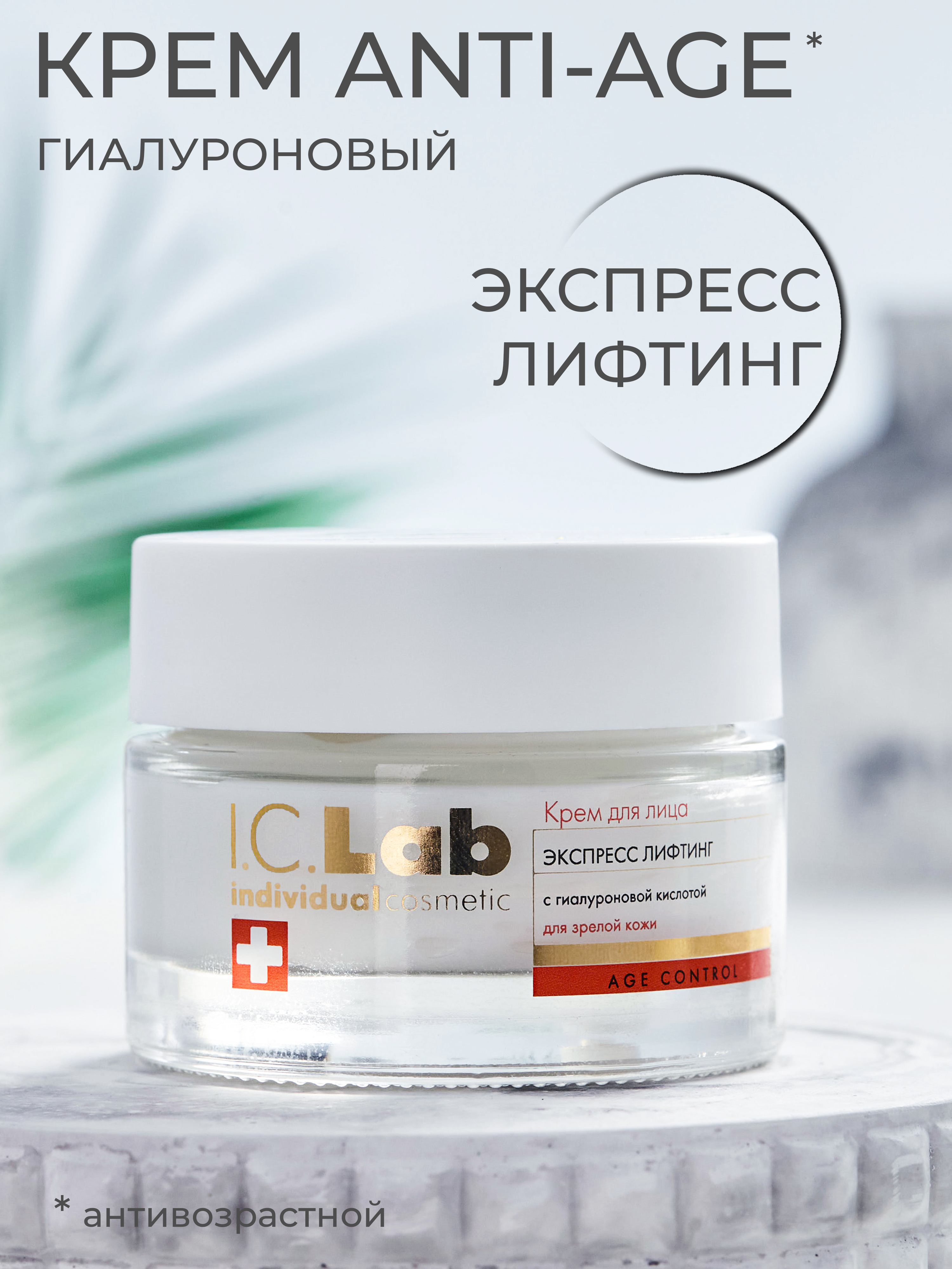 Крем для лица экспресс лифтинг I.C.Lab Individual cosmetic 50 мл