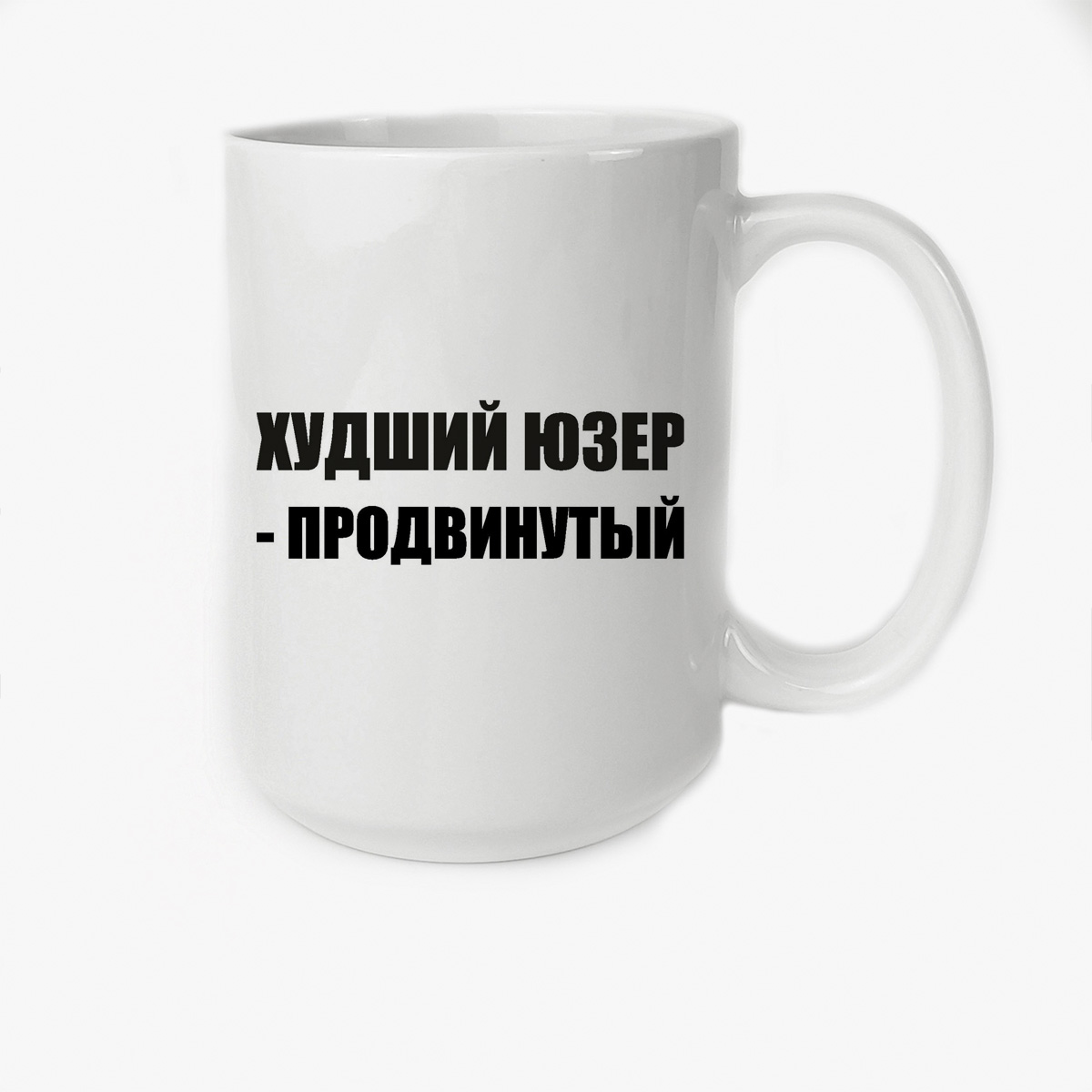 

Кружка CoolPodarok Худший юзер продвинутый