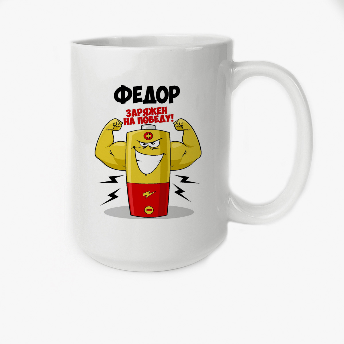 

Кружка CoolPodarok Федор заряжен на победу