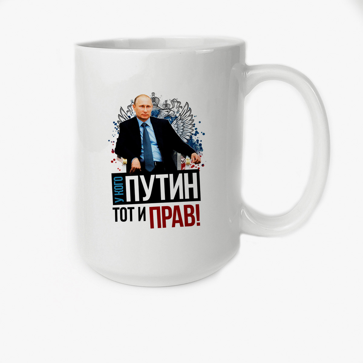 

Кружка CoolPodarok У кого Путин тот и прав