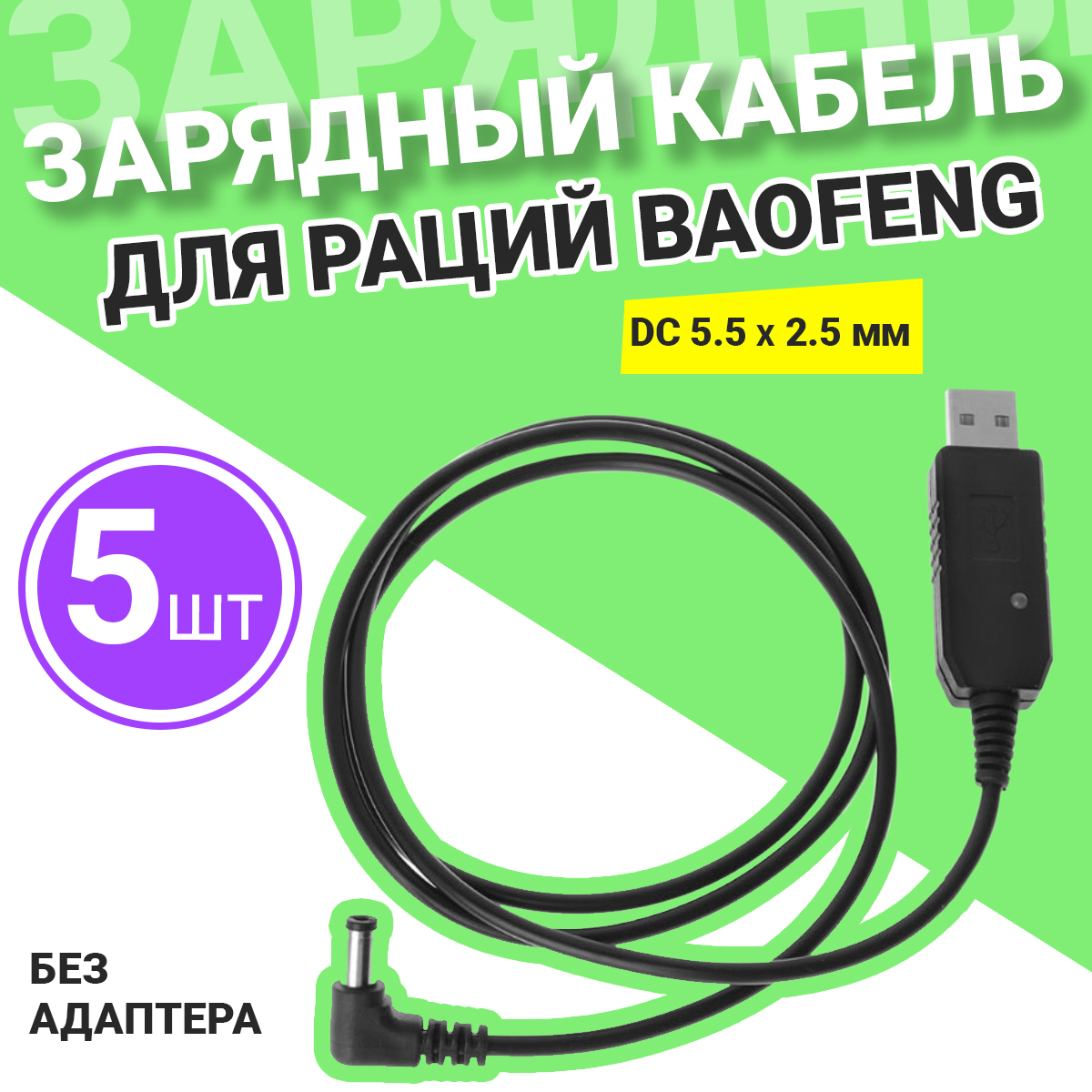Зарядный кабель для раций Baofeng, DC 5.5х2.5мм, без адаптера, 5 штук