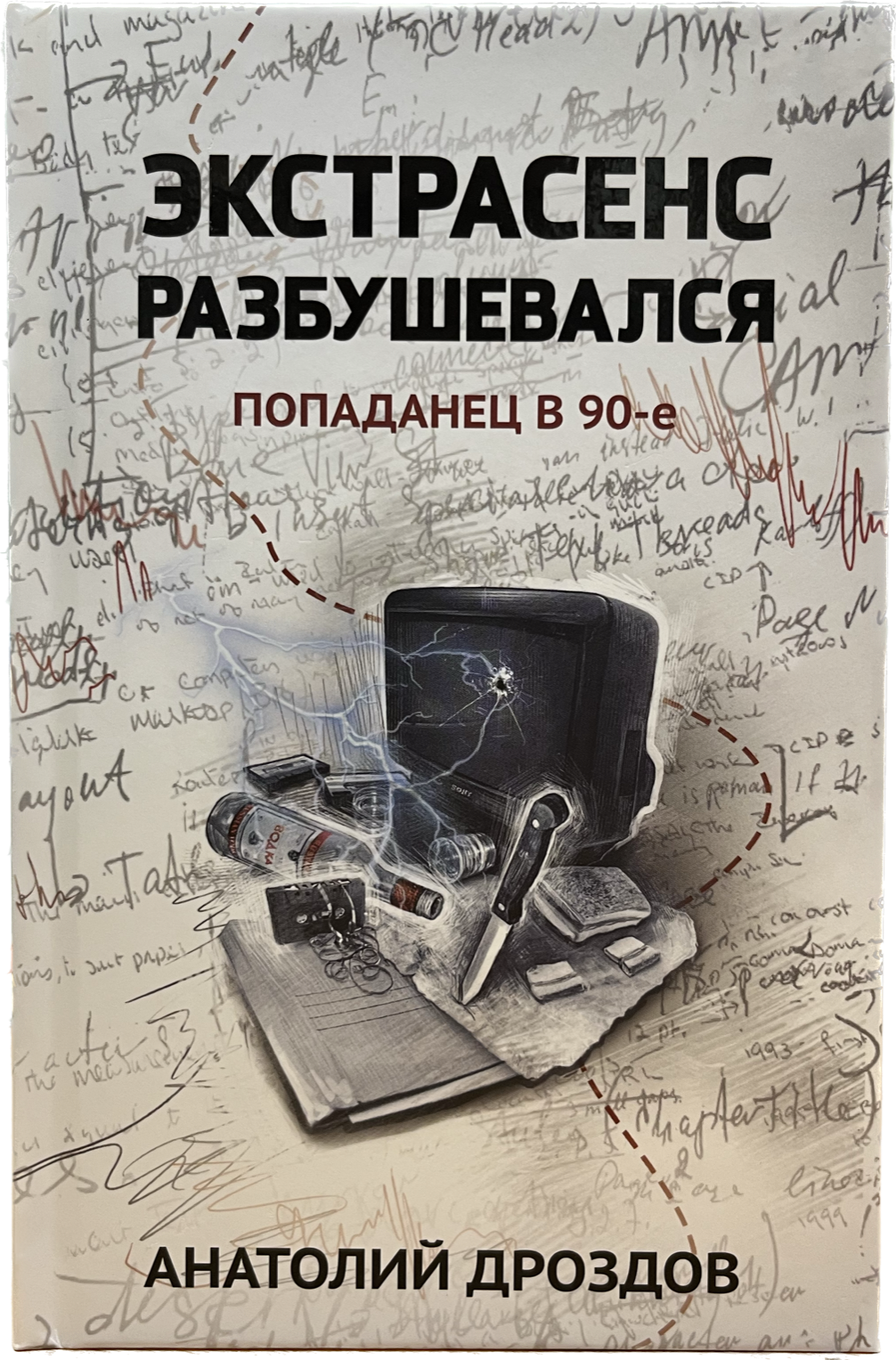 фото Книга экстрасенс разбушевался: попаданец в 90-е феникс