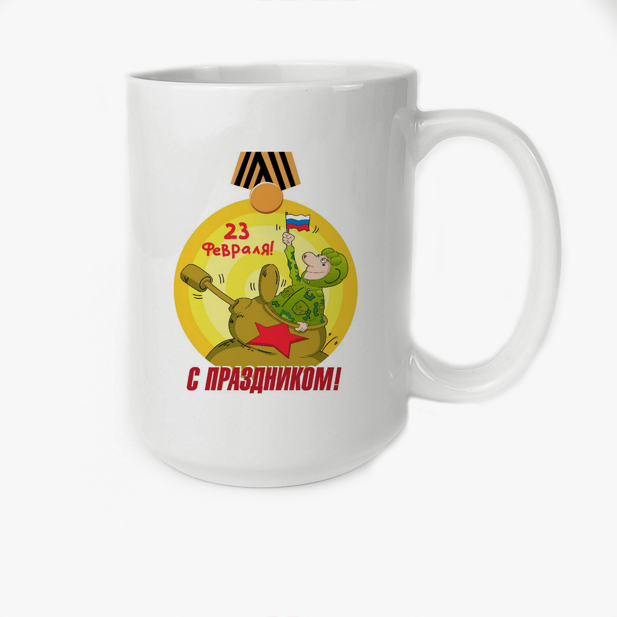 

Кружка CoolPodarok с праздником 23 февраля