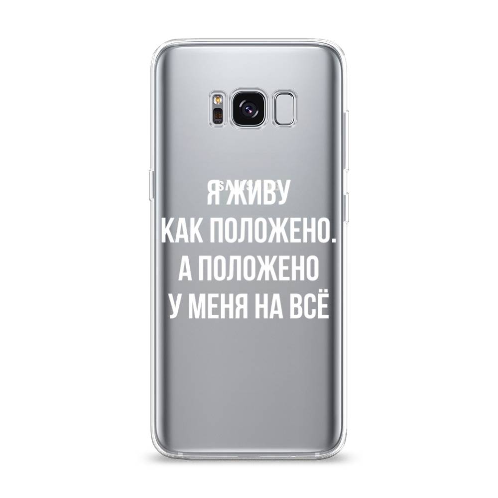 

Чехол Awog на Samsung Galaxy S8 "Живу как положено", Серый, 24750-6