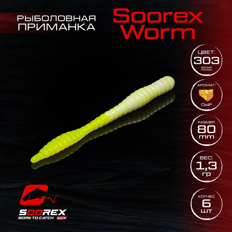 Силиконовые приманки для рыбалки Soorex Pro Soorex WORM 80 mm, Сыр, ц.303 белый лимон