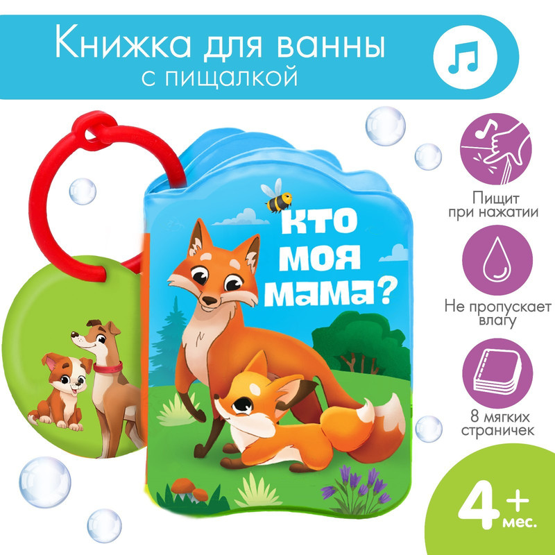 Книжка - игрушка для ванны Крошка Я «Мамы и малыши»