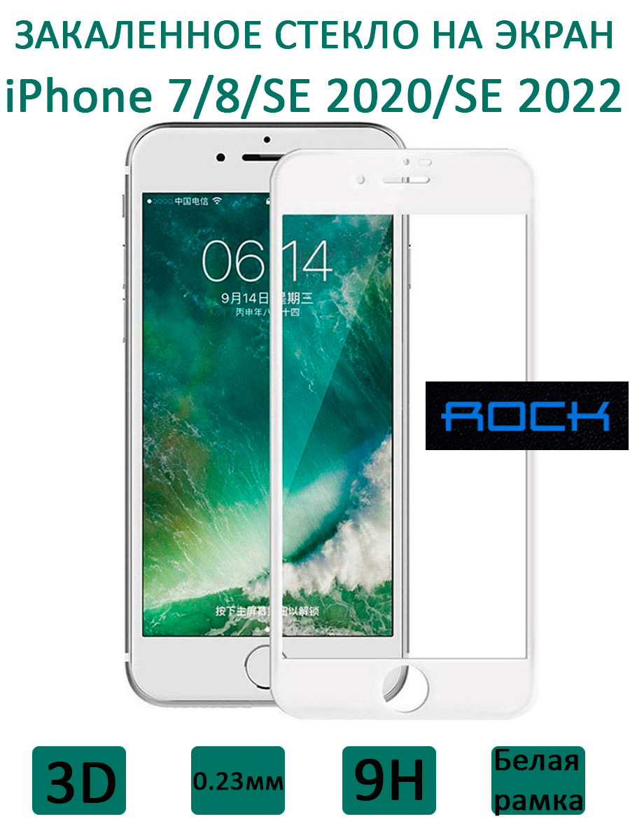 

Стекло на экран Rock 3D Tempered Glass SP 0.23 мм для iPhone 7/8/SE 2020/SE 2022