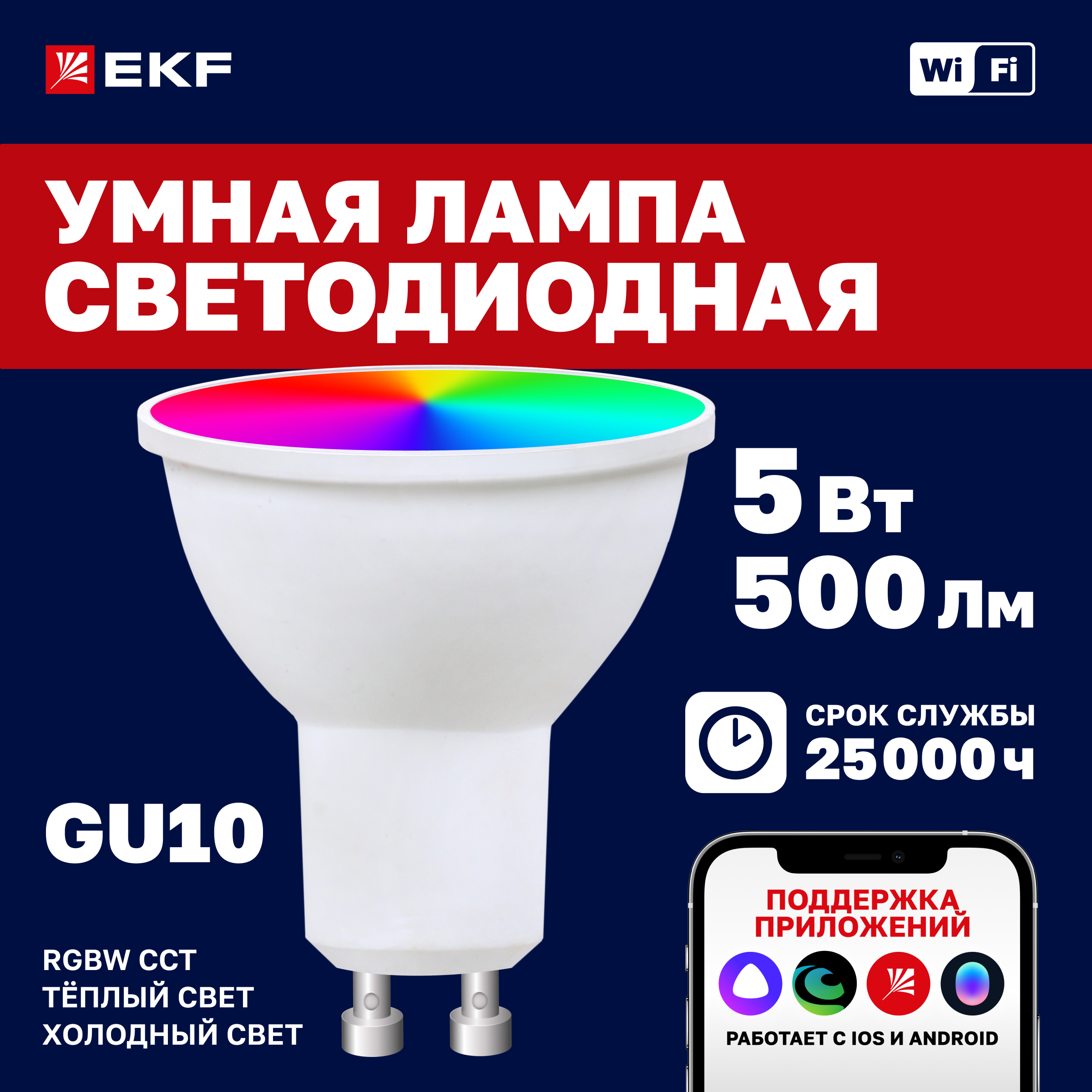 

Умная лампа EKF Connect 5 W, GU10, WIFI, RGBW