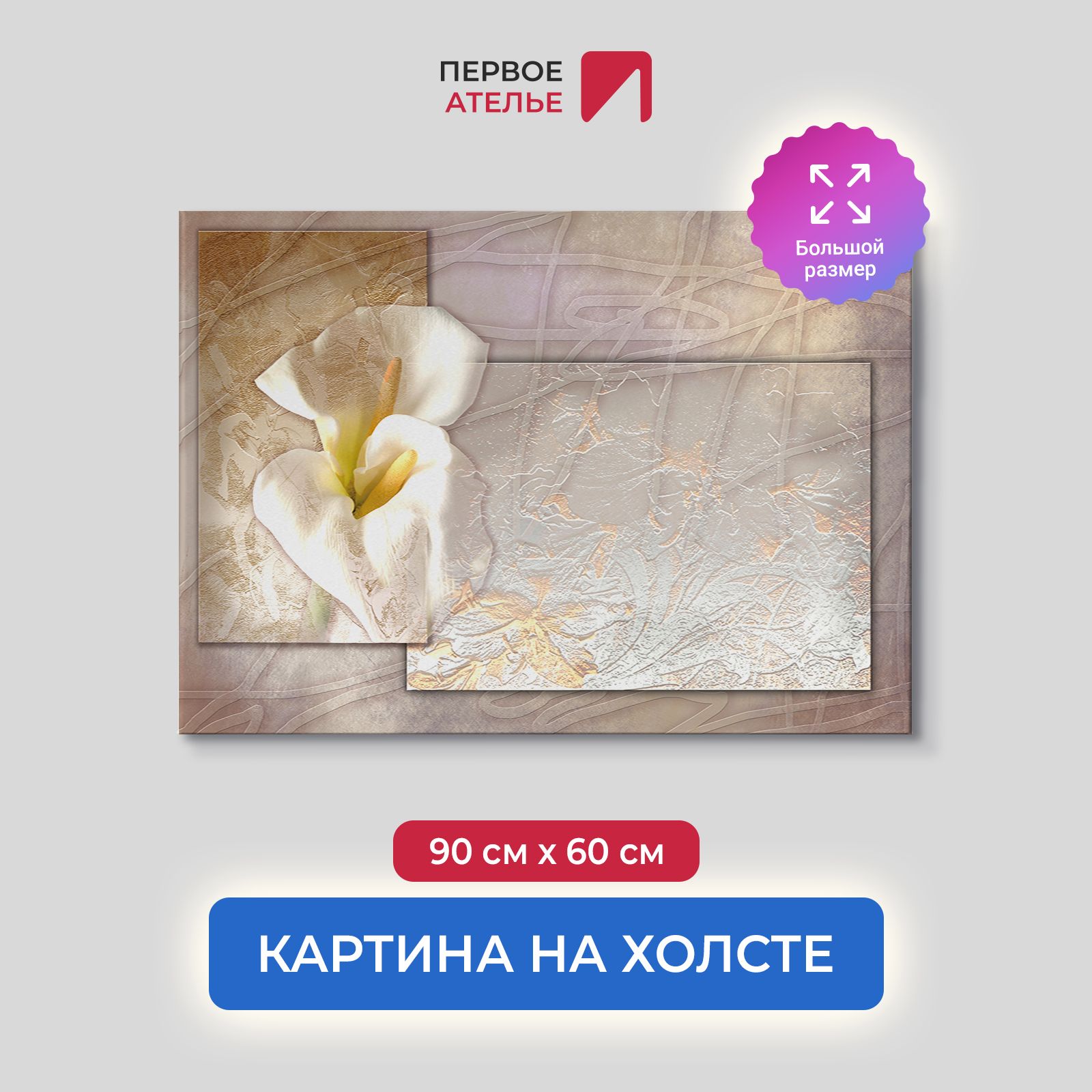 

Картина для интерьера ПЕРВОЕ АТЕЛЬЕ "Белые каллы на абстрактном фоне" 90х60 см, Белые каллы на абстрактном фоне