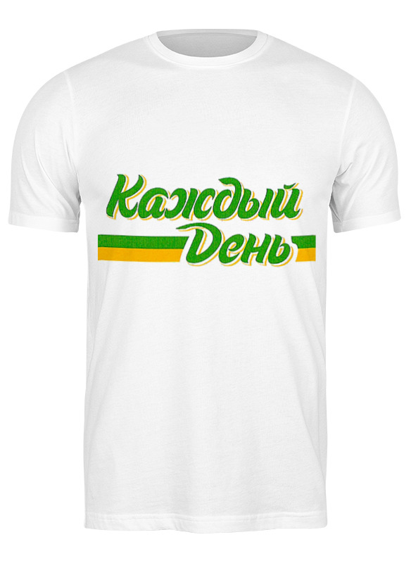 

Футболка мужская Printio Каждый день 2749658 белая 3XL, Белый, Каждый день 2749658