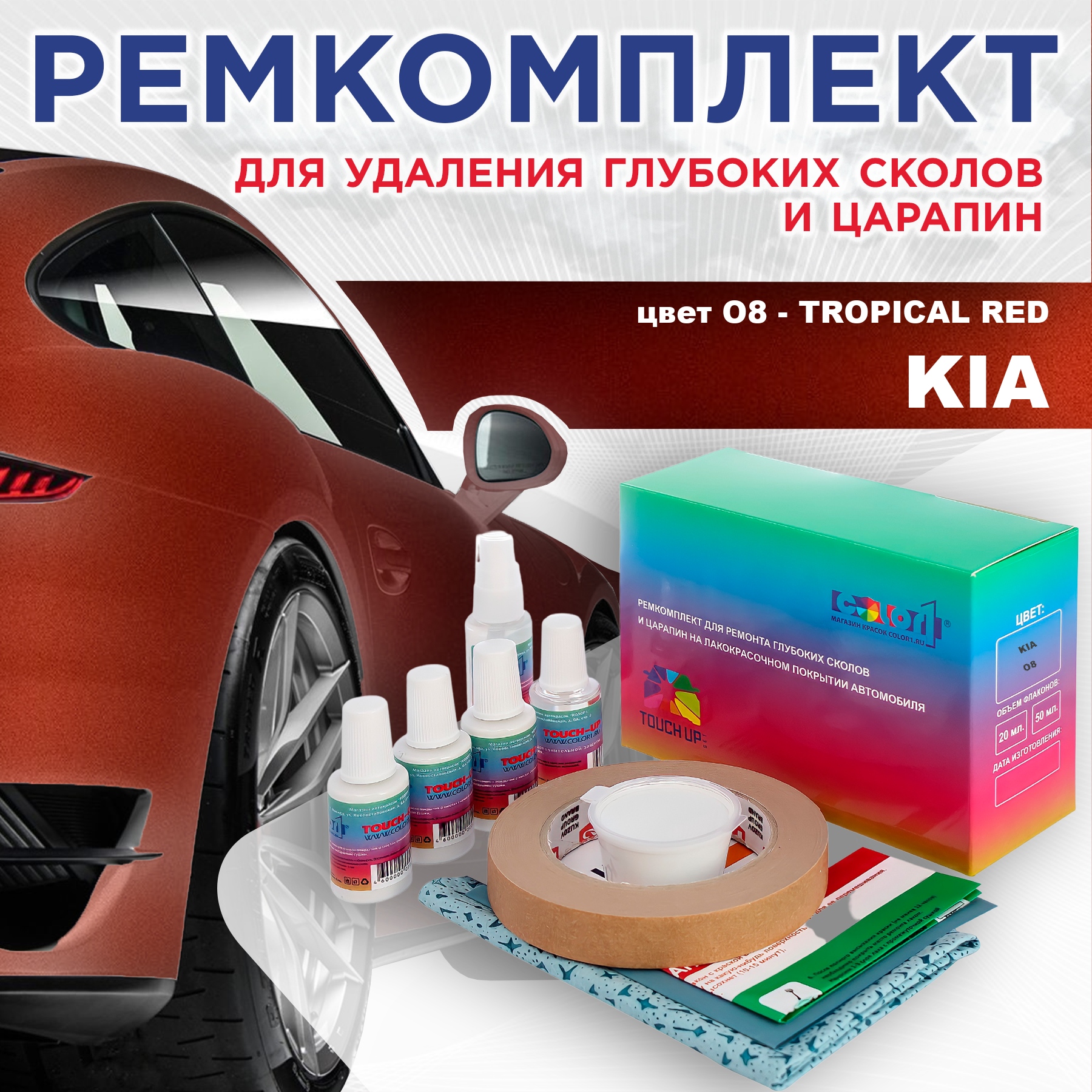 

Ремкомплект для ремонта сколов и царапин COLOR1 для KIA, цвет O8 - TROPICAL RED, Бесцветный