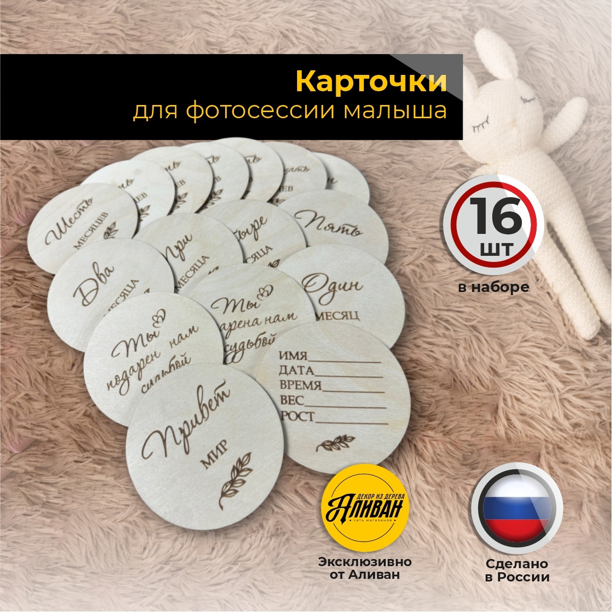 

Карточки Аливан для фотосессии новорожденных по месяцам, 16 шт, к/мес