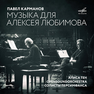 КЛАССИКА(фирм) - Карманов Павел Музыка Для Алексея Любимова (digipack)