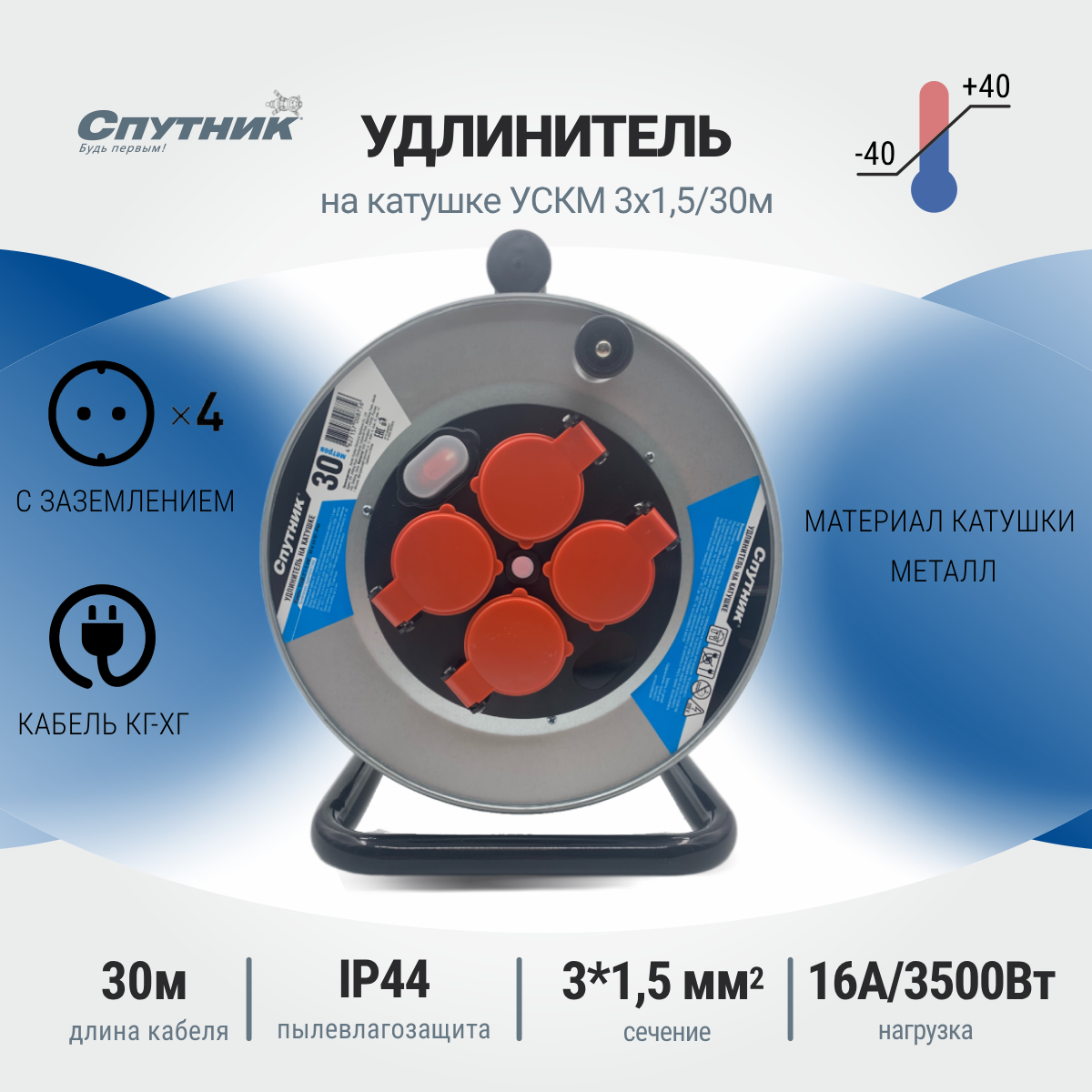 Удлинитель силовой на катушке Спутник УСКМ 315 30м с заземлением КГ-ХЛ IP44 16А 7680₽