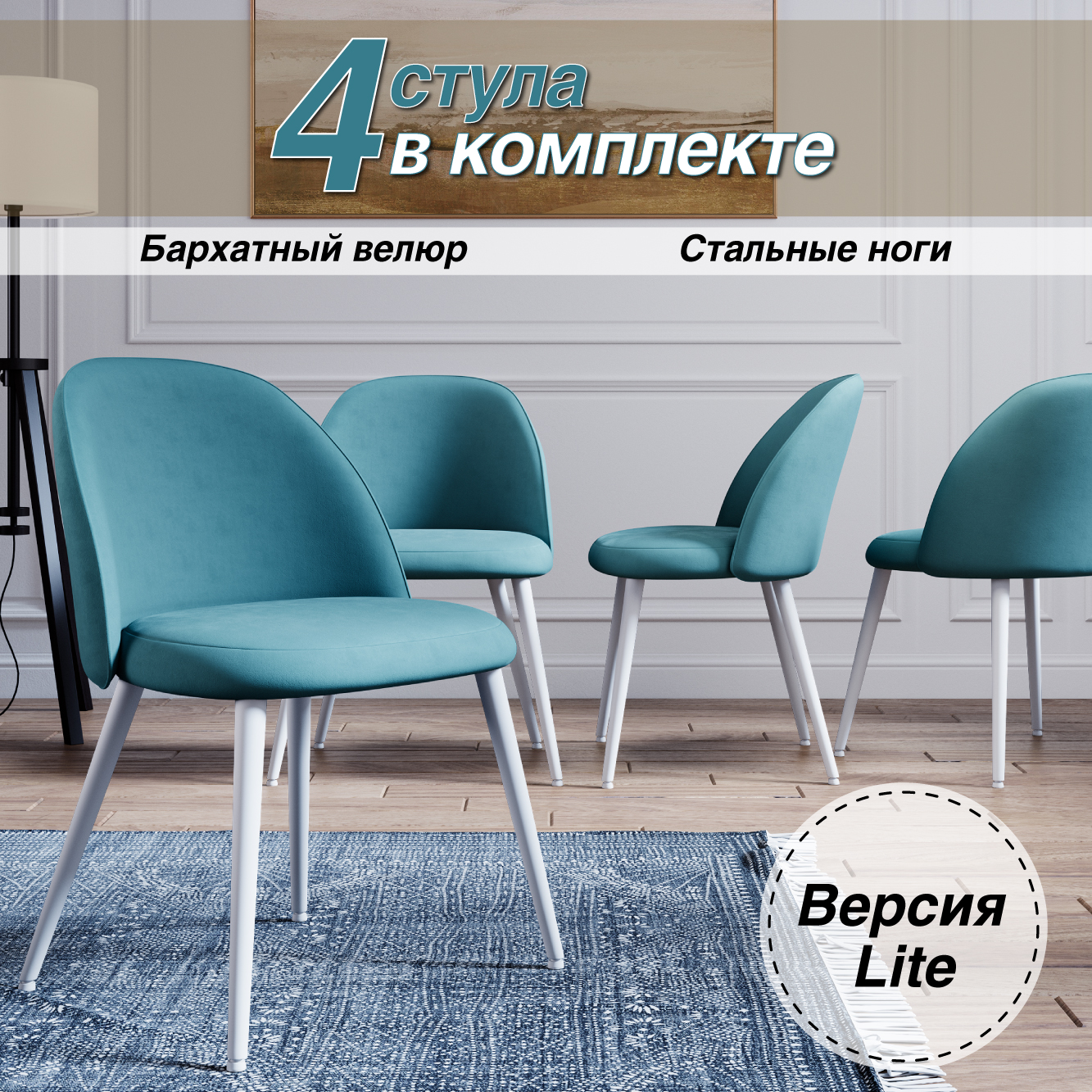 

Стул Soft&Chair Лайт, каркас белый тк.тиффани/ Velvet HLR-58, 4шт, DC-373