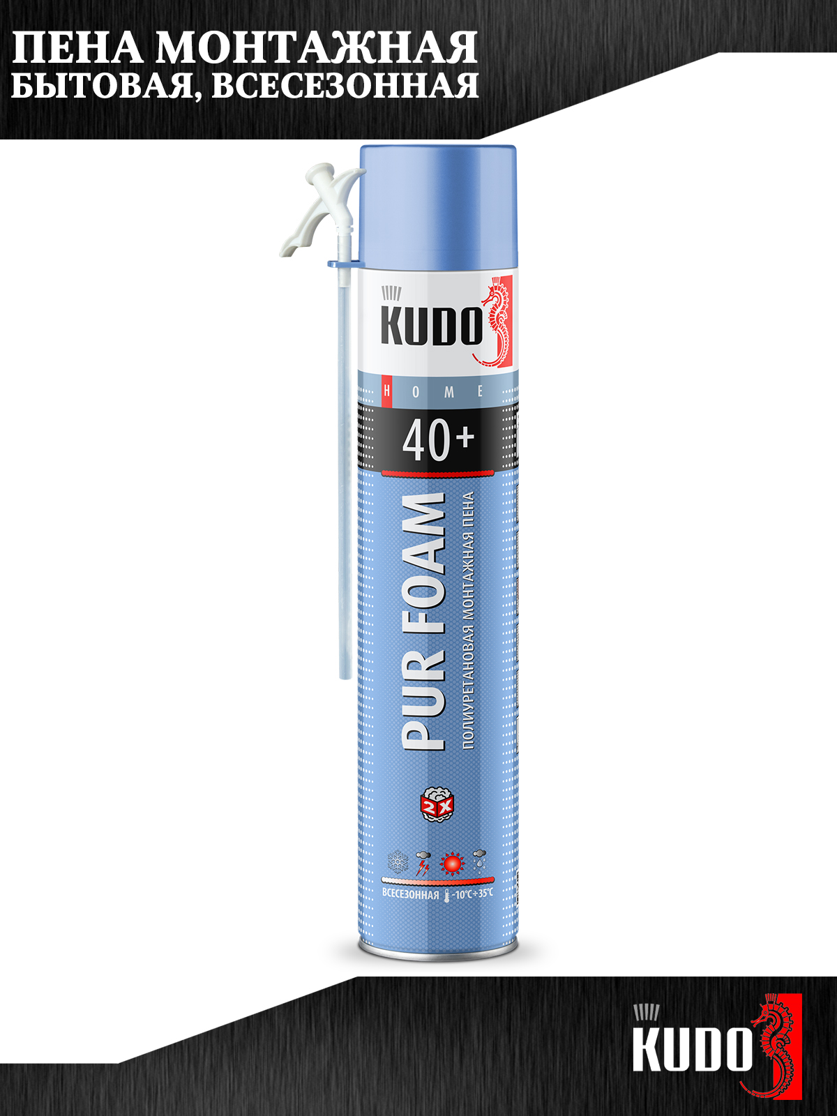 Монтажная пена KUDO PUR FOAM 40+, полиуретановая, всесезонная, до 40 л., 1000 мл, 2 шт.