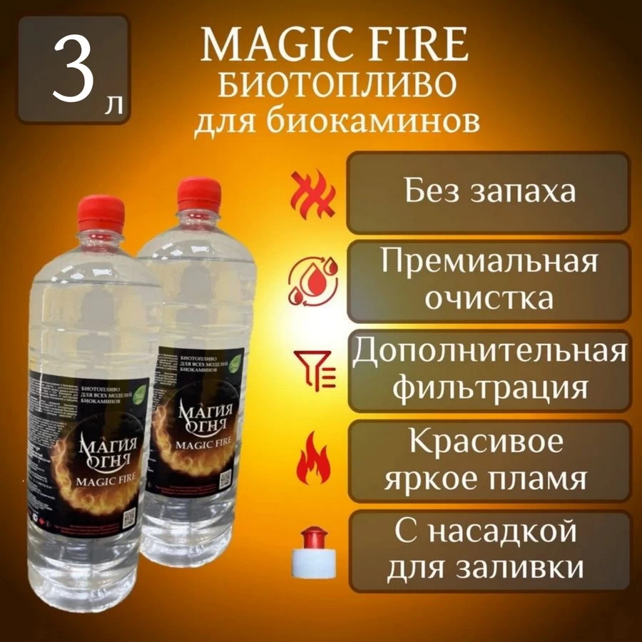 

Биотопливо для камина Magic Fire MFBIO3/1.5MSB многоступенчатой очистки 3 литра пуш-пул