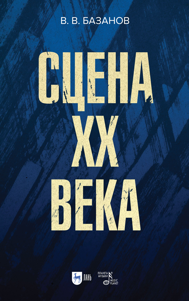 

Сцена XX века