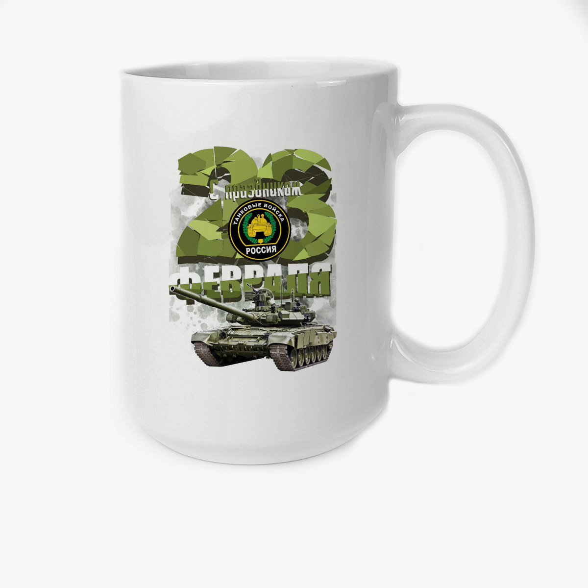 

Кружка CoolPodarok с праздником 23 февраля