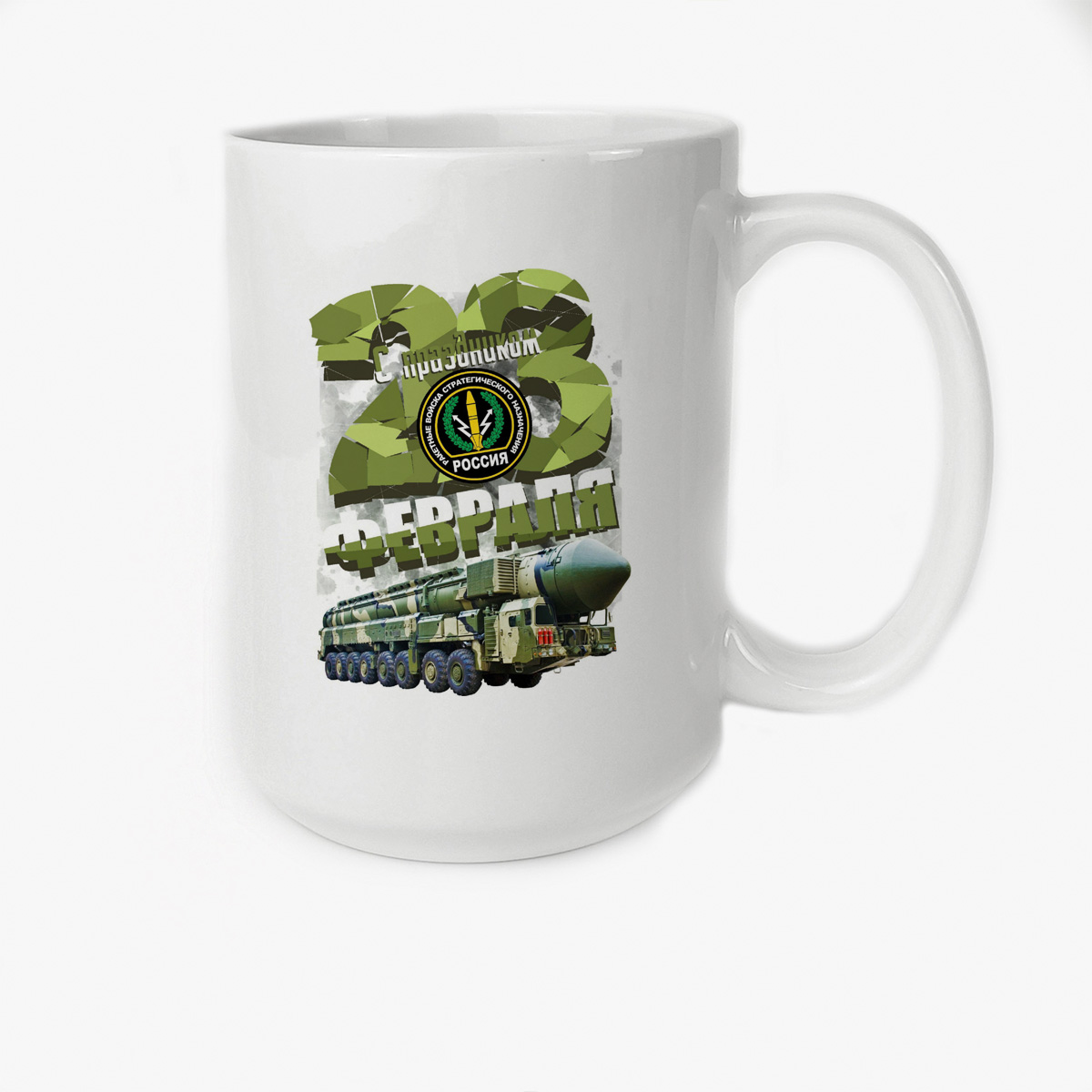 

Кружка CoolPodarok с праздником 23 февраля