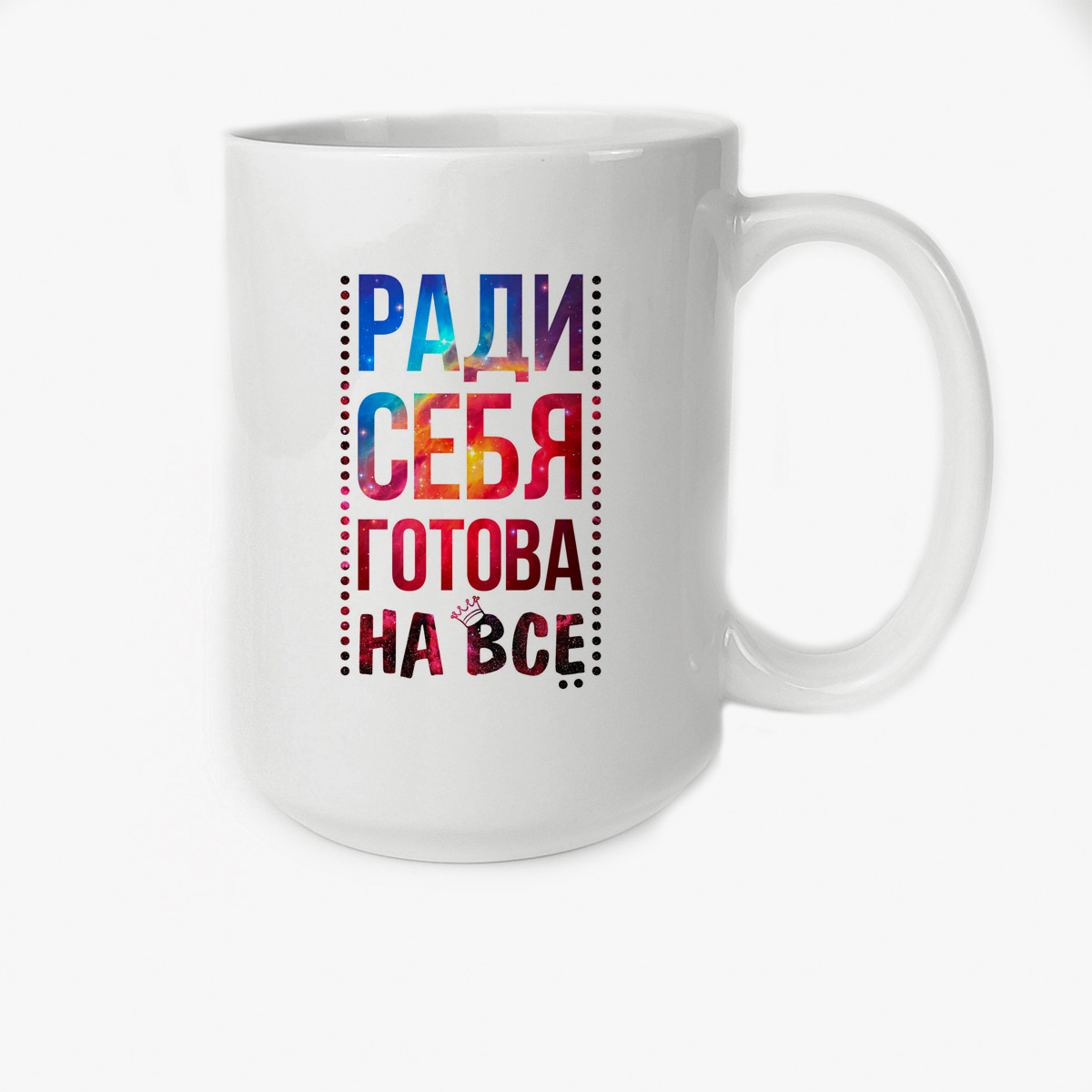 

Кружка CoolPodarok Ради себя готова на все