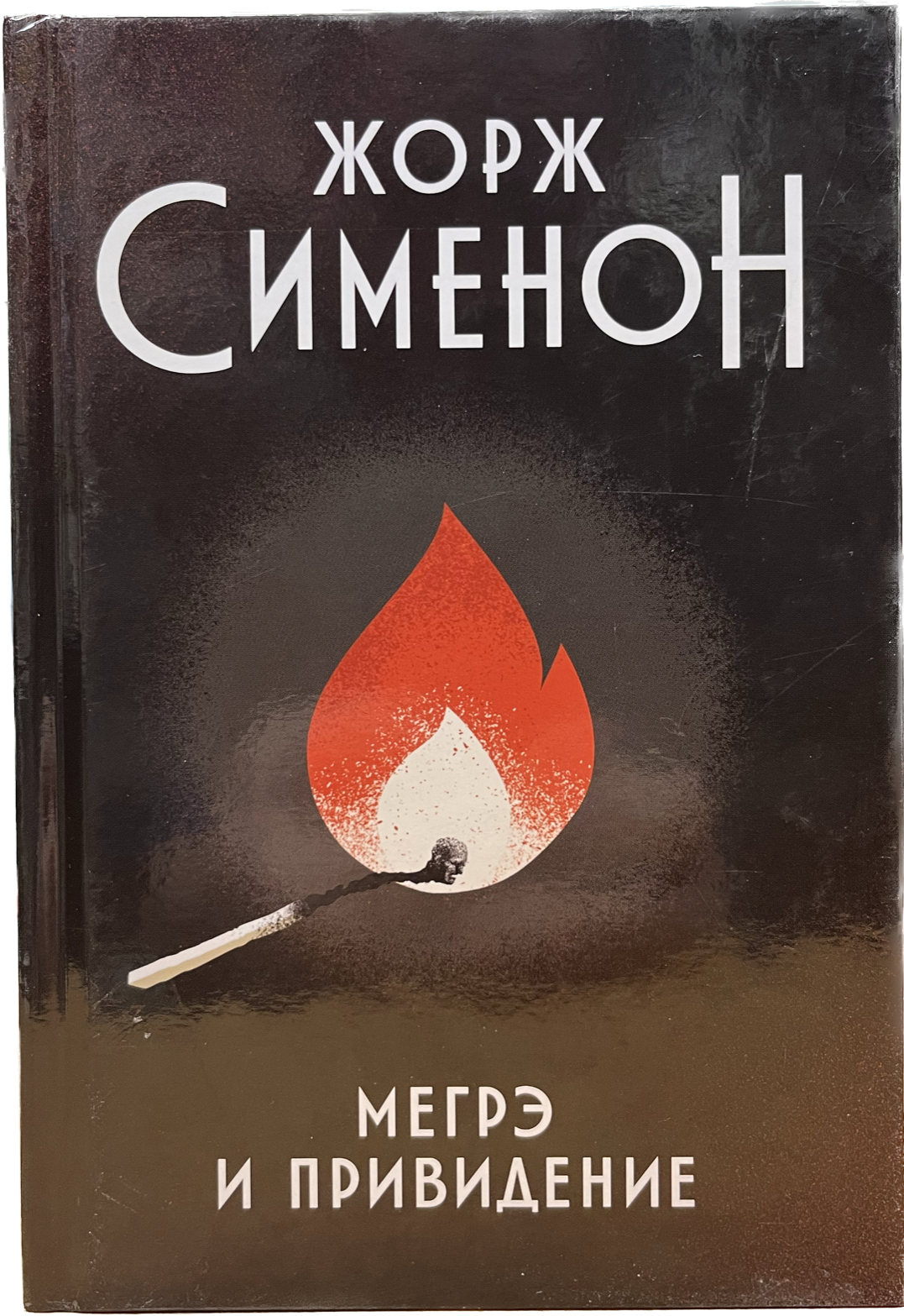 

Мегрэ и привидение, Книга